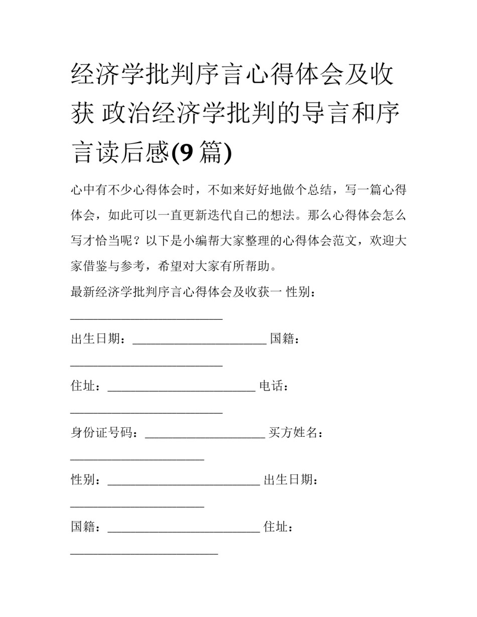经济学批判序言心得体会及收获 政治经济学批判的导言和序言读后感(9篇)_第1页