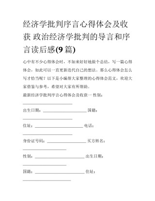 经济学批判序言心得体会及收获 政治经济学批判的导言和序言读后感(9篇)