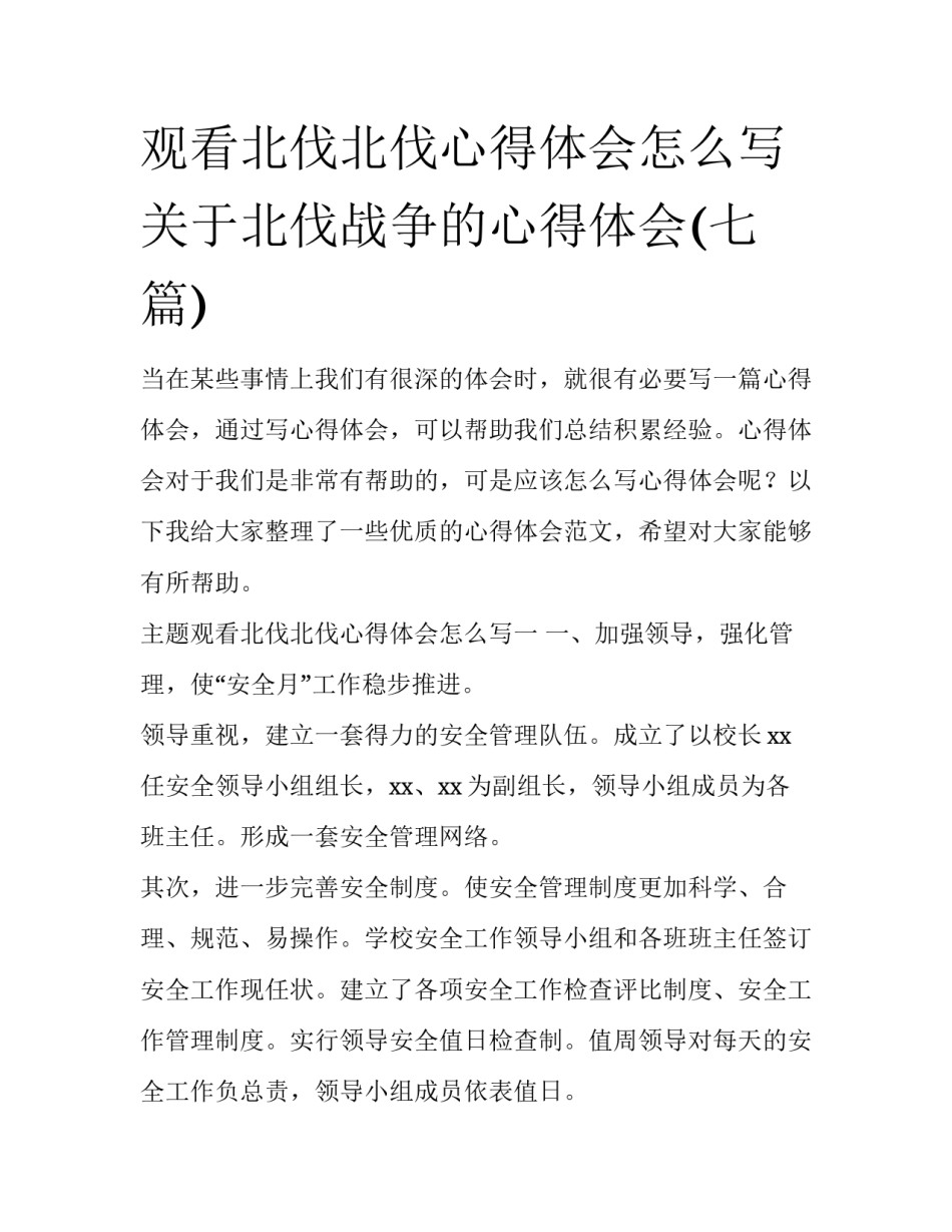 观看北伐北伐心得体会怎么写 关于北伐战争的心得体会(七篇)_第1页