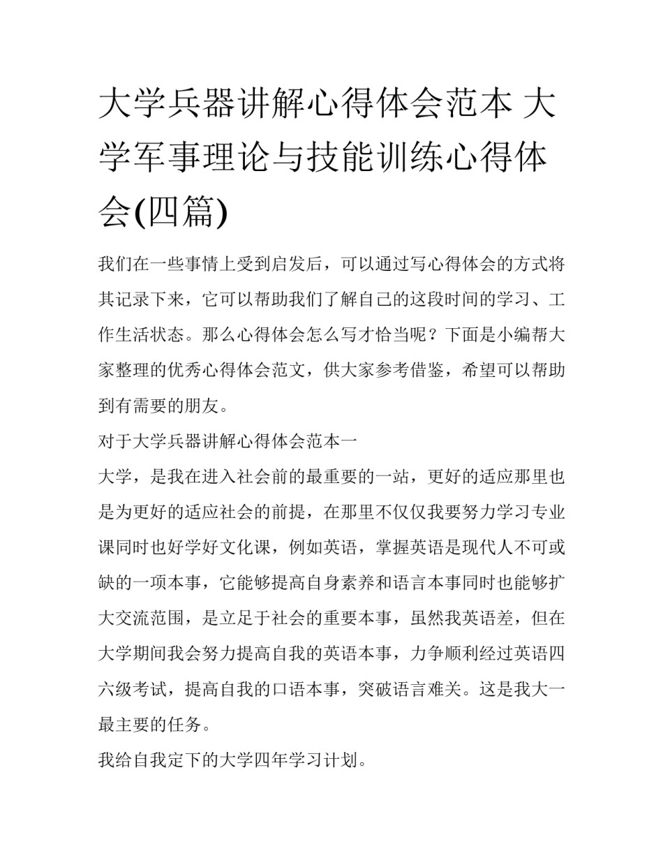 大学兵器讲解心得体会范本 大学军事理论与技能训练心得体会(四篇)_第1页