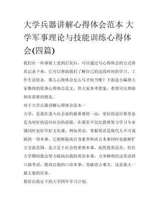 大学兵器讲解心得体会范本 大学军事理论与技能训练心得体会(四篇)