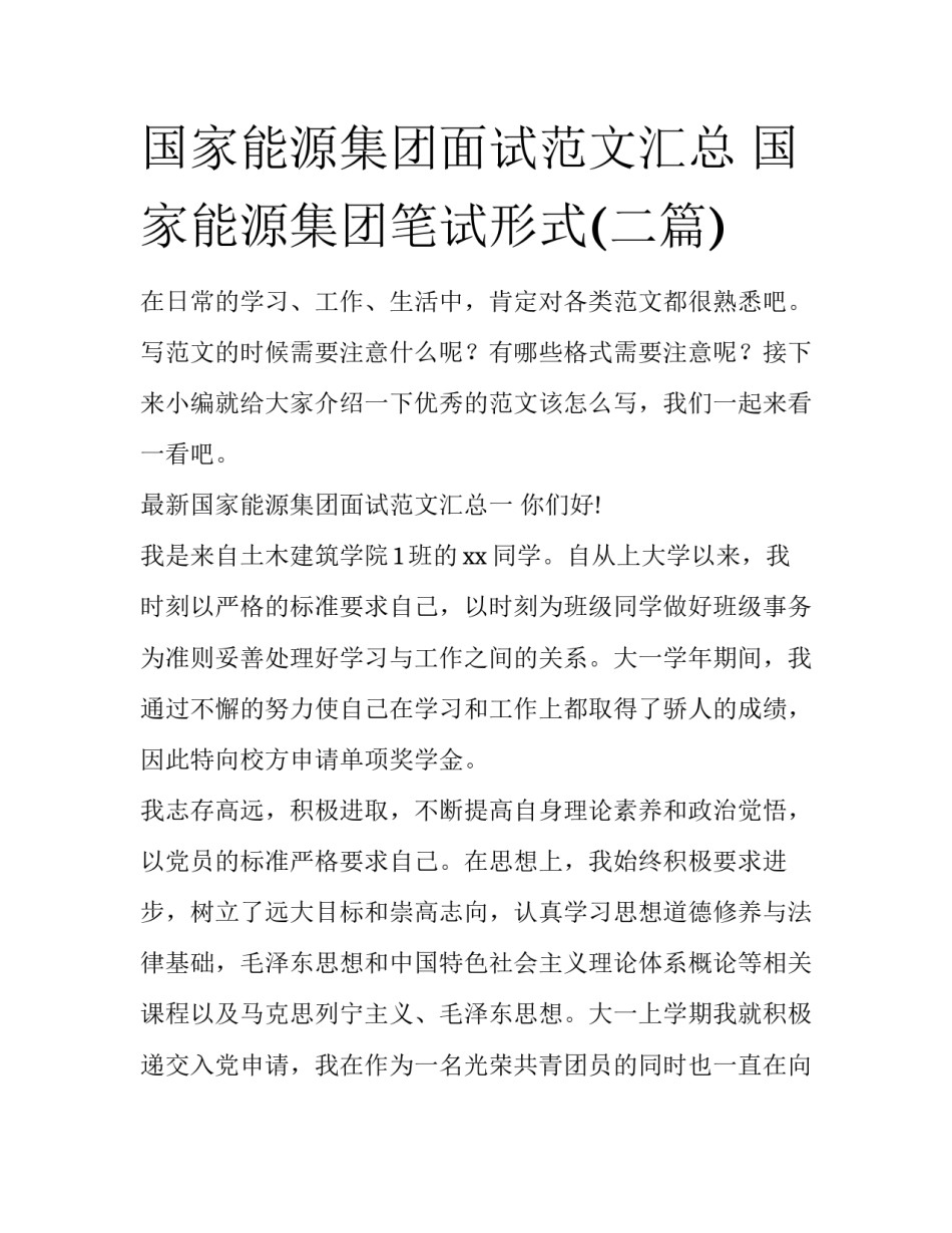 国家能源集团面试范文汇总 国家能源集团笔试形式(二篇)_第1页