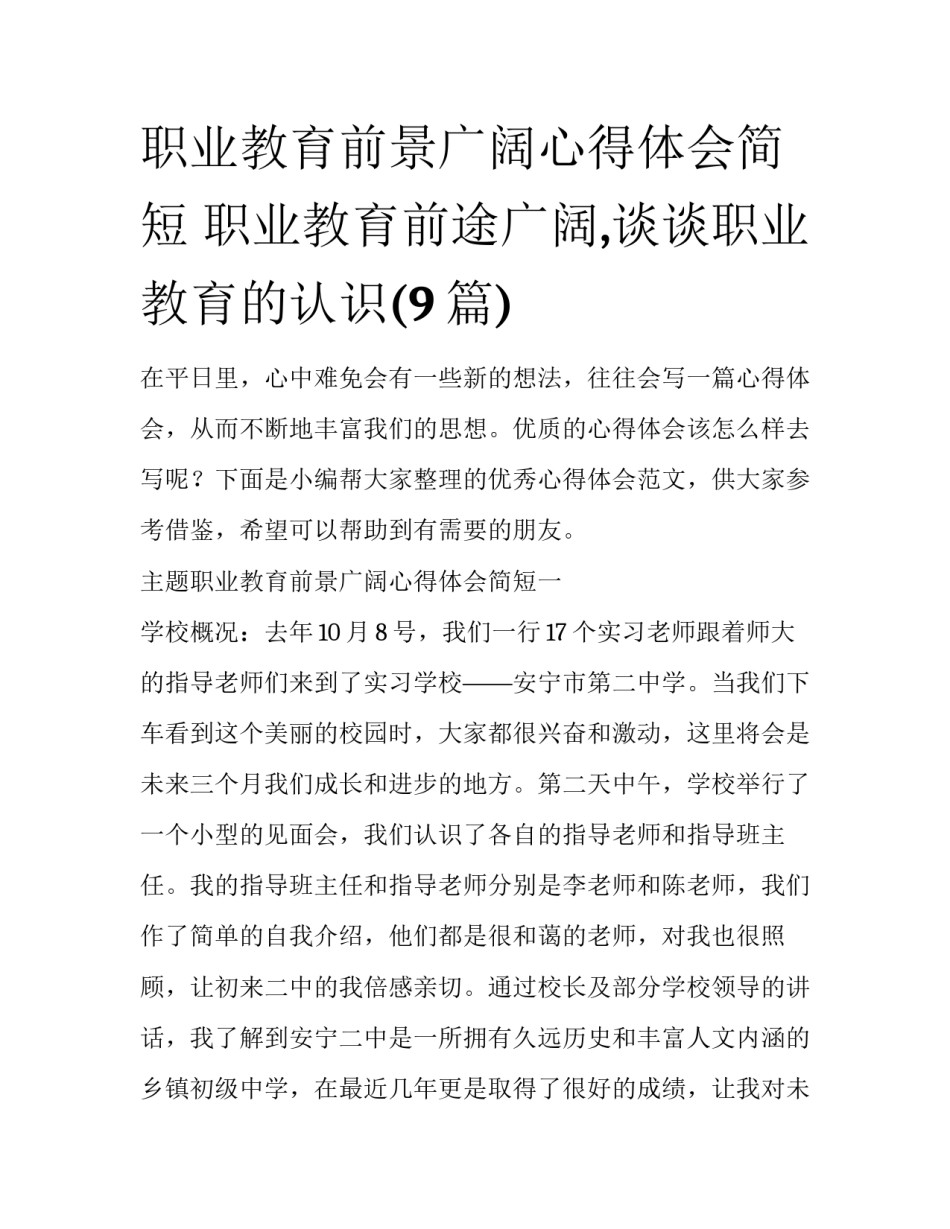 职业教育前景广阔心得体会简短 职业教育前途广阔,谈谈职业教育的认识(9篇)_第1页