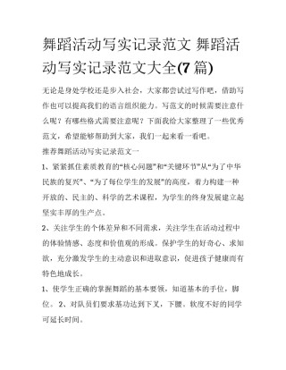 舞蹈活动写实记录范文 舞蹈活动写实记录范文大全(7篇)