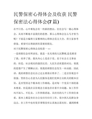 民警保密心得体会及收获 民警保密法心得体会(7篇)