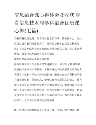信息融合课心得体会及收获 观看信息技术与学科融合优质课心得(七篇)