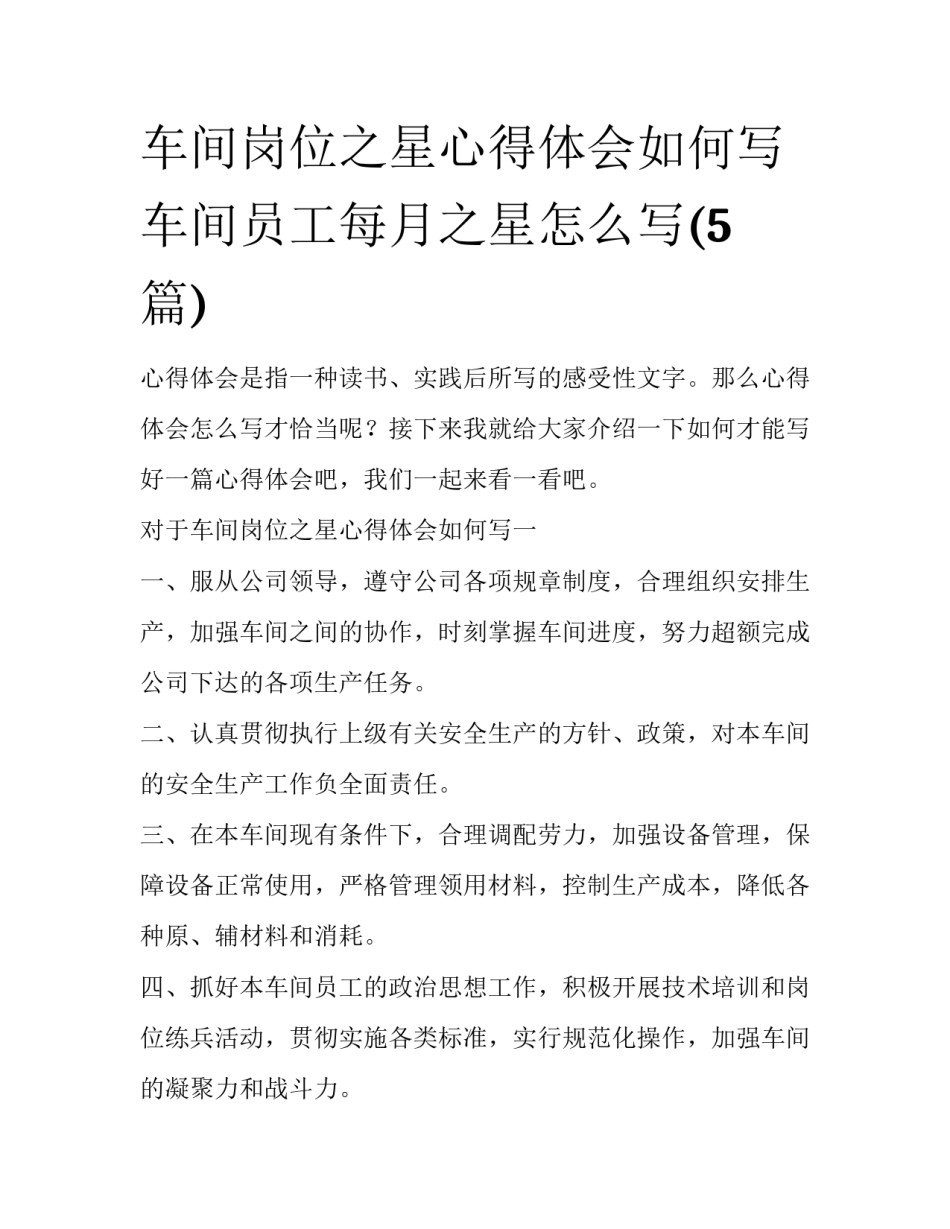 车间岗位之星心得体会如何写 车间员工每月之星怎么写(5篇)_第1页