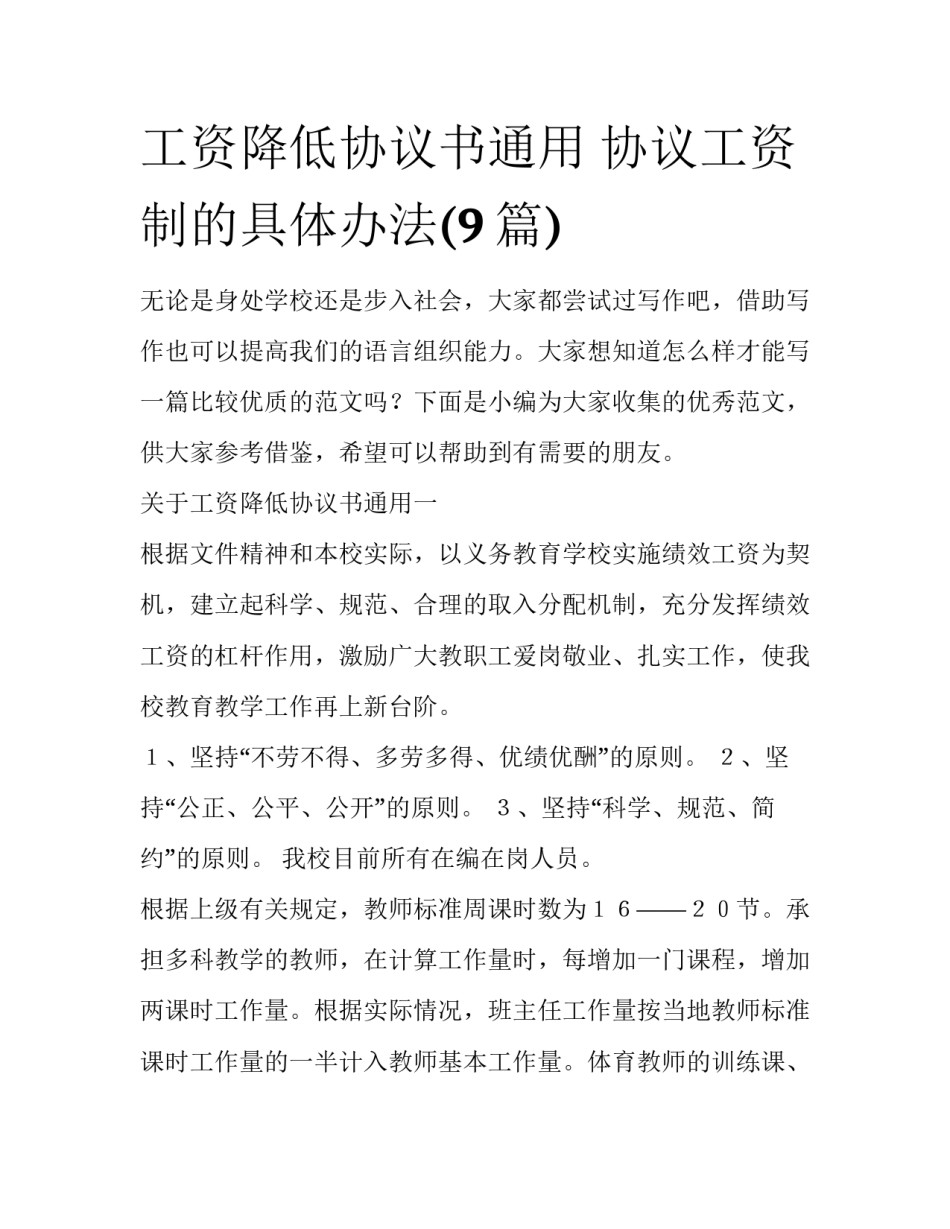 工资降低协议书通用 协议工资制的具体办法(9篇)_第1页