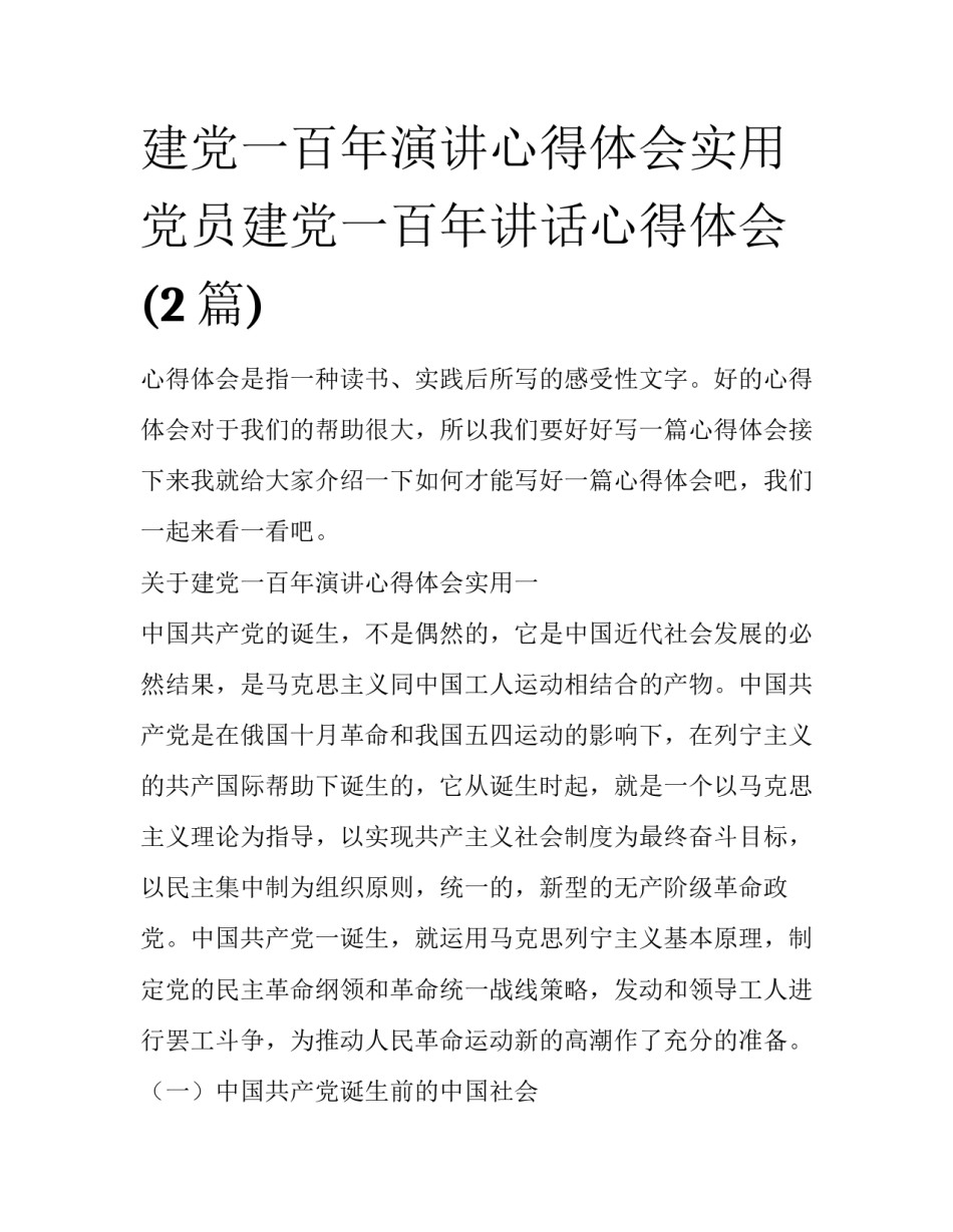 建党一百年演讲心得体会实用 党员建党一百年讲话心得体会(2篇)_第1页