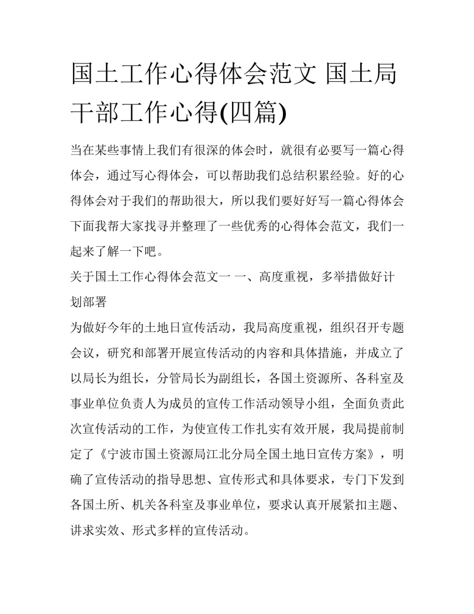 国土工作心得体会范文 国土局干部工作心得(四篇)_第1页