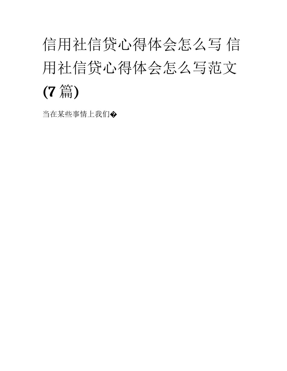 信用社信贷心得体会怎么写 信用社信贷心得体会怎么写范文(7篇)_第1页
