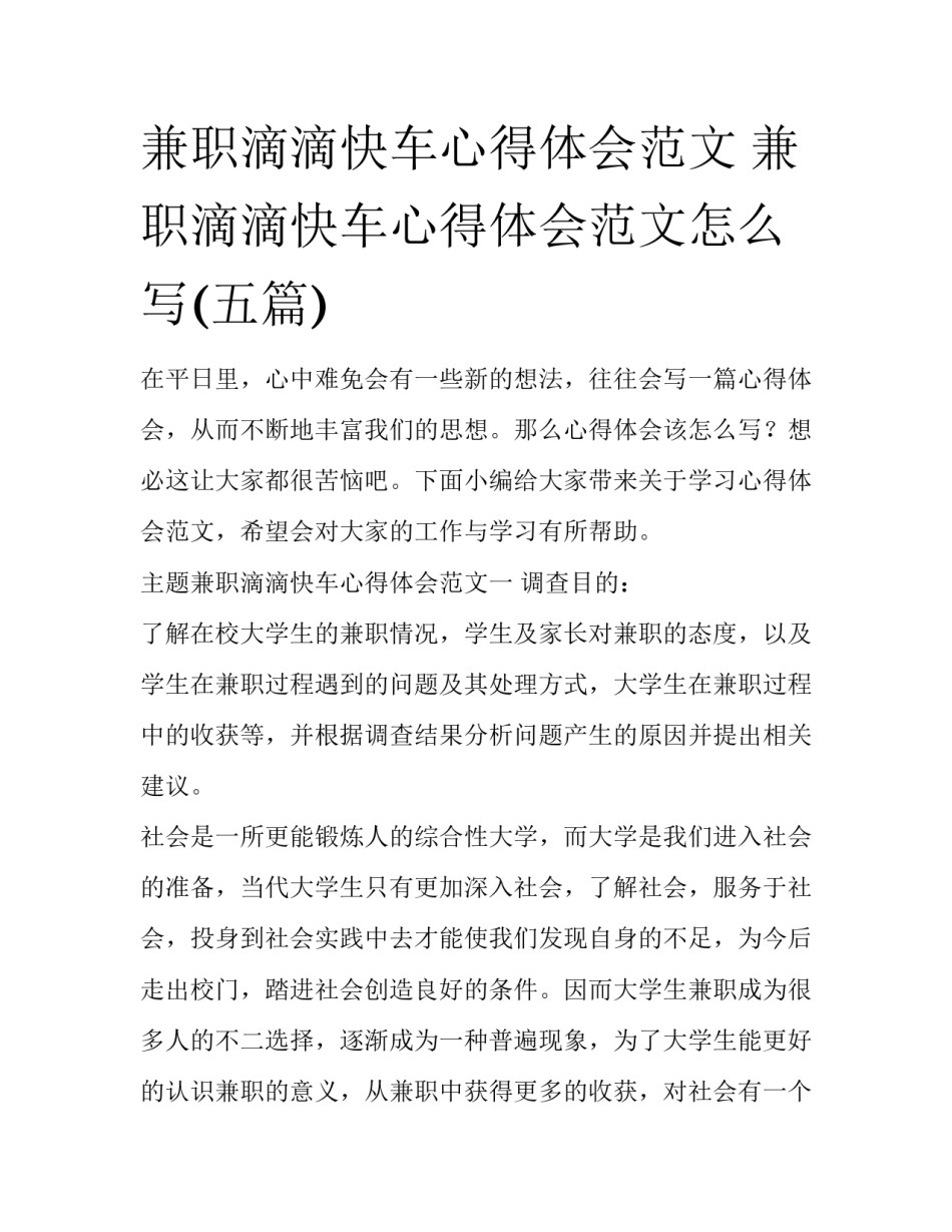 兼职滴滴快车心得体会范文 兼职滴滴快车心得体会范文怎么写(五篇)_第1页
