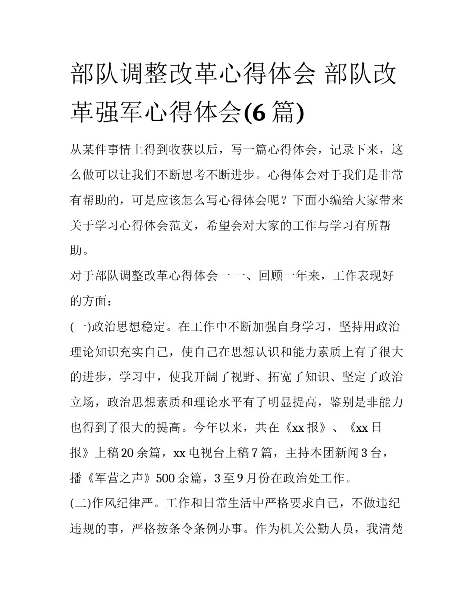 部队调整改革心得体会 部队改革强军心得体会(6篇)_第1页