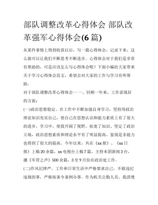 部队调整改革心得体会 部队改革强军心得体会(6篇)