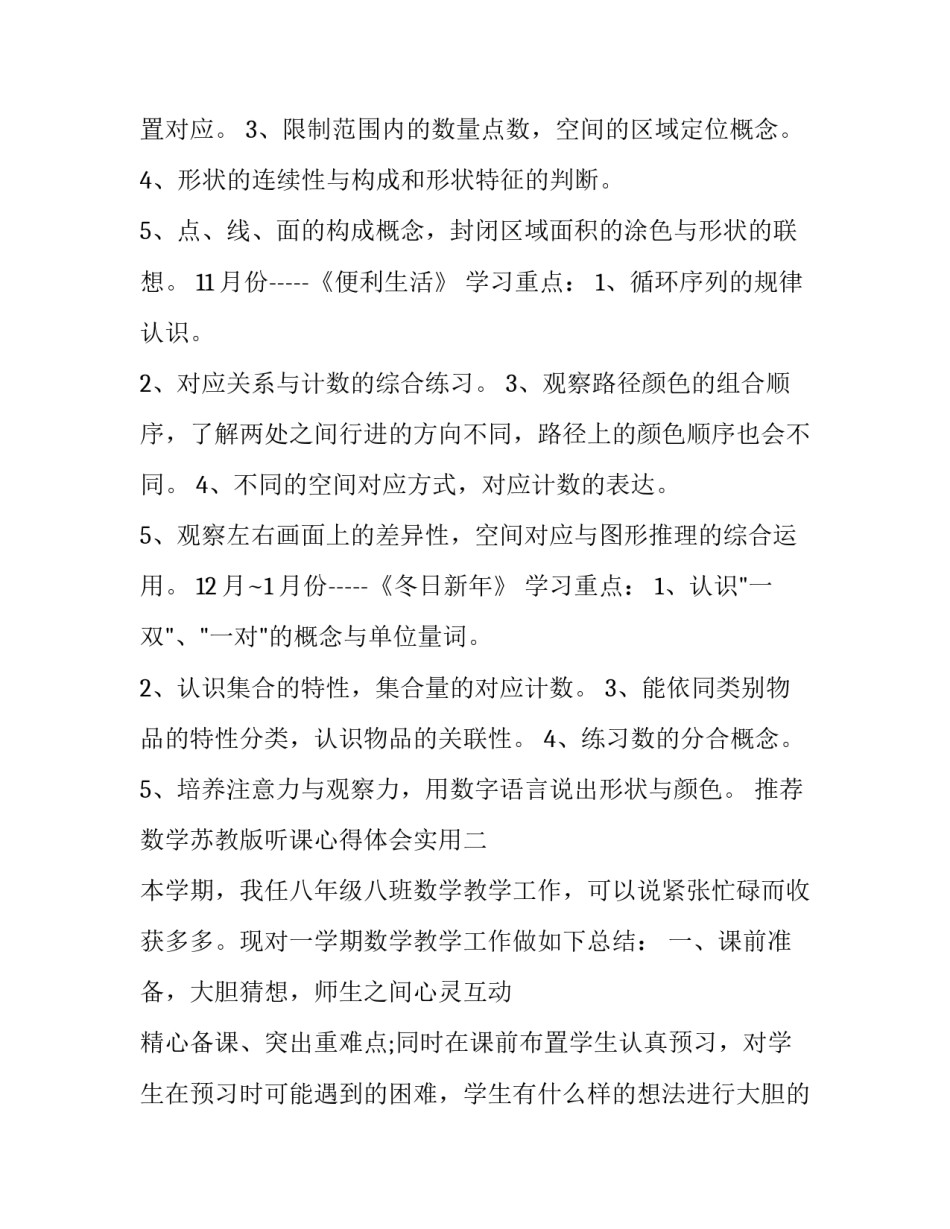 数学苏教版听课心得体会实用 苏教版小学数学听课笔记(六篇)_第3页