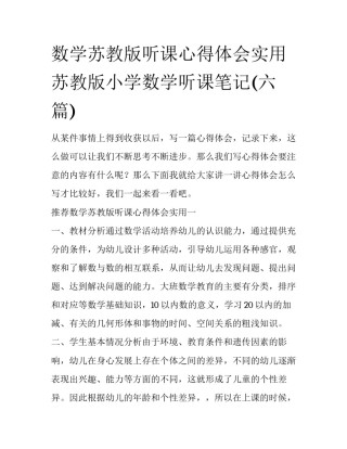 数学苏教版听课心得体会实用 苏教版小学数学听课笔记(六篇)