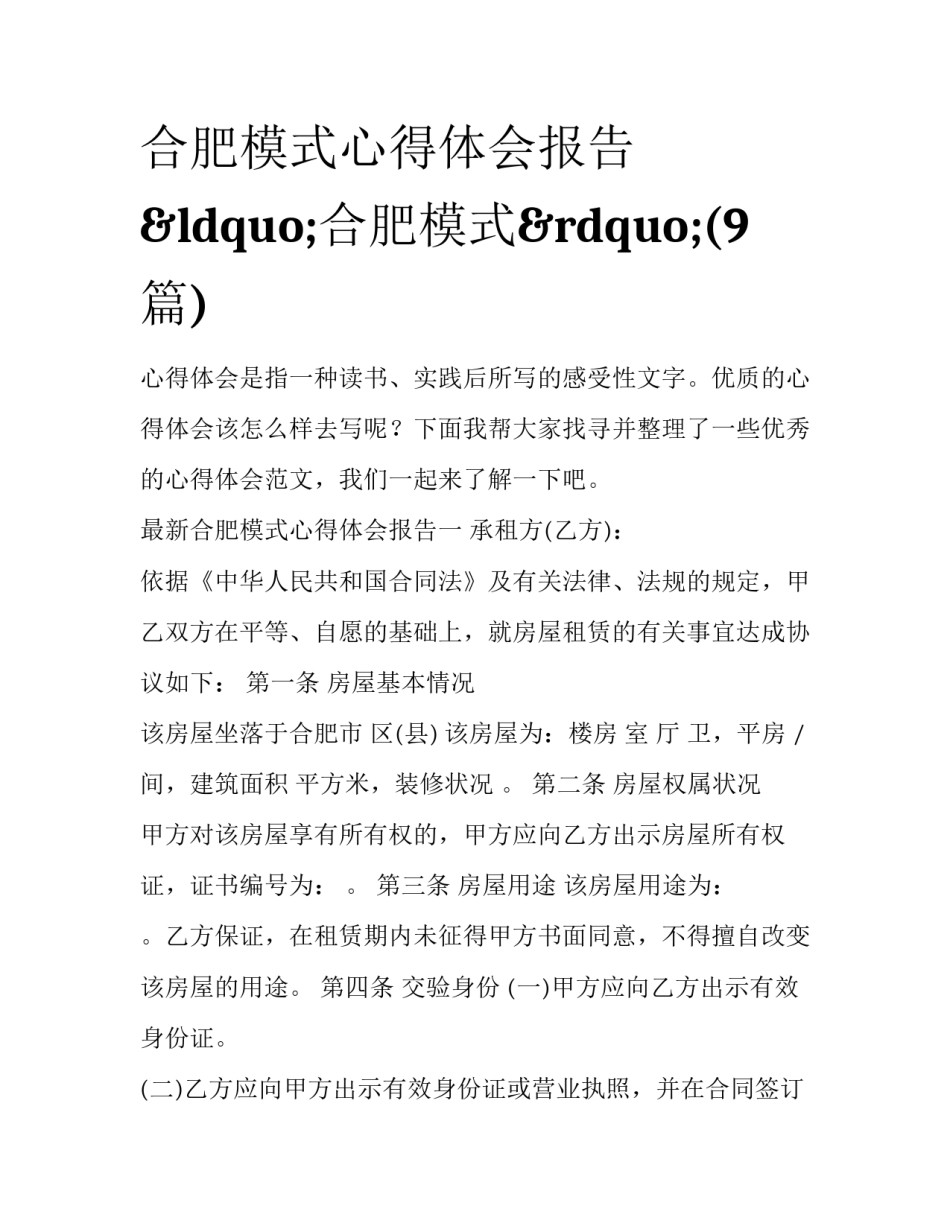 合肥模式心得体会报告 “合肥模式”(9篇)_第1页