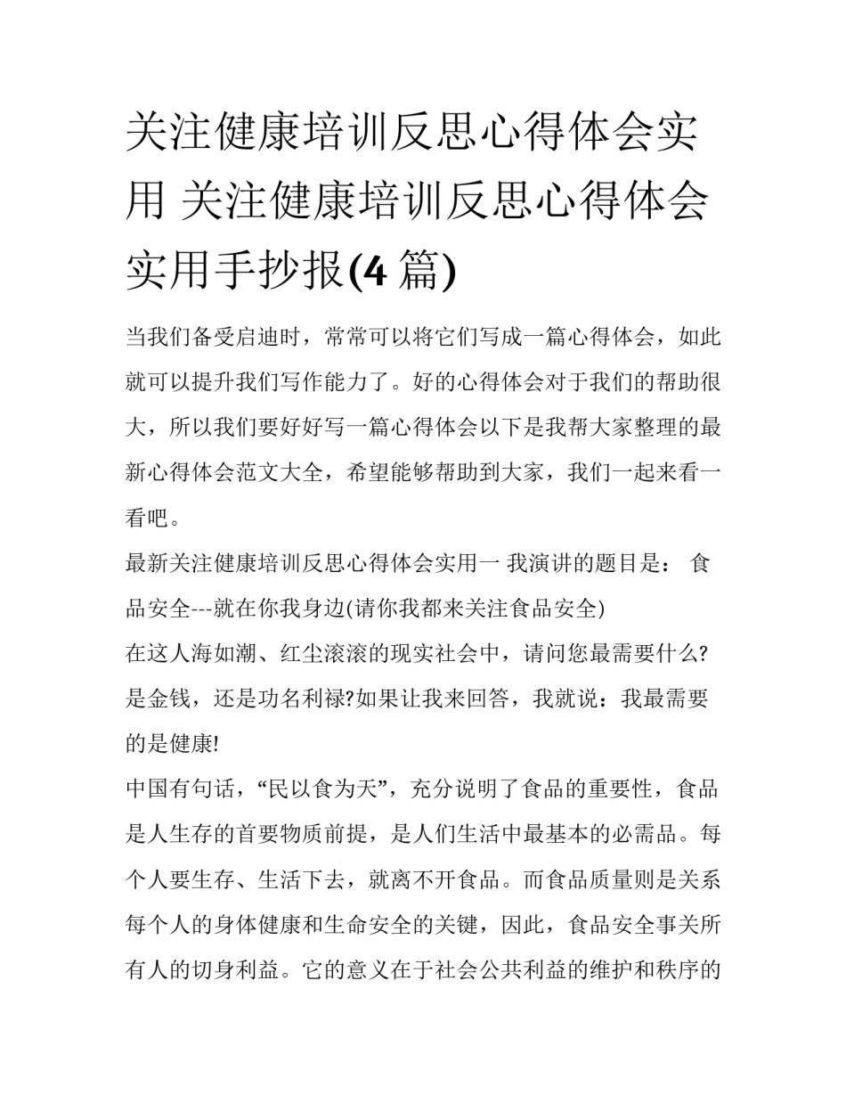 关注健康培训反思心得体会实用 关注健康培训反思心得体会实用手抄报(4篇)_第1页