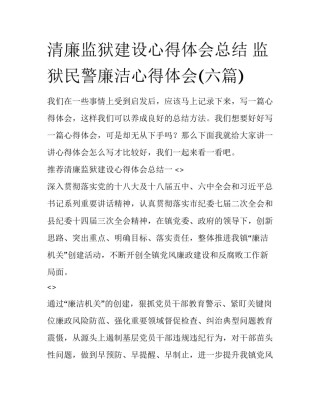 清廉监狱建设心得体会总结 监狱民警廉洁心得体会(六篇)