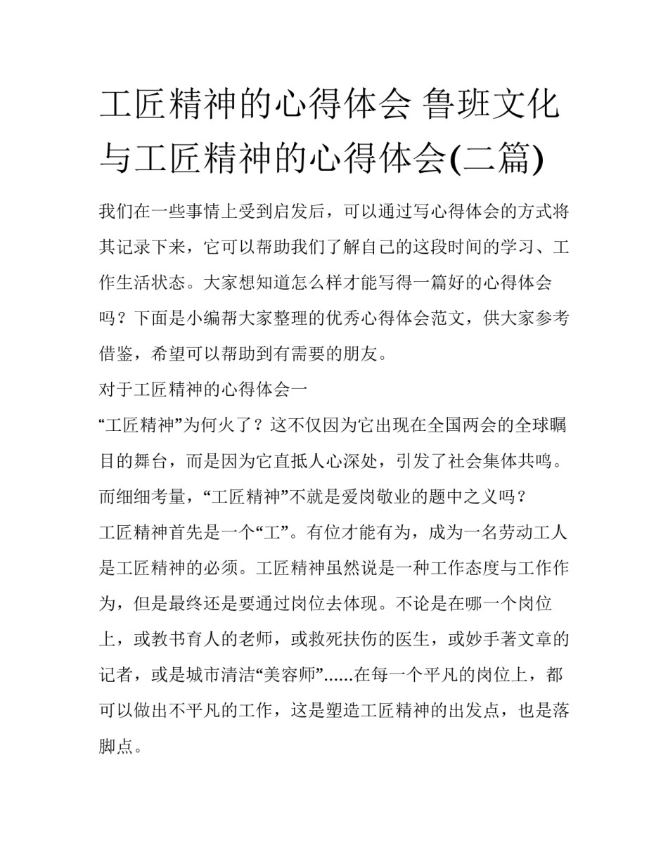 工匠精神的心得体会 鲁班文化与工匠精神的心得体会(二篇)_第1页