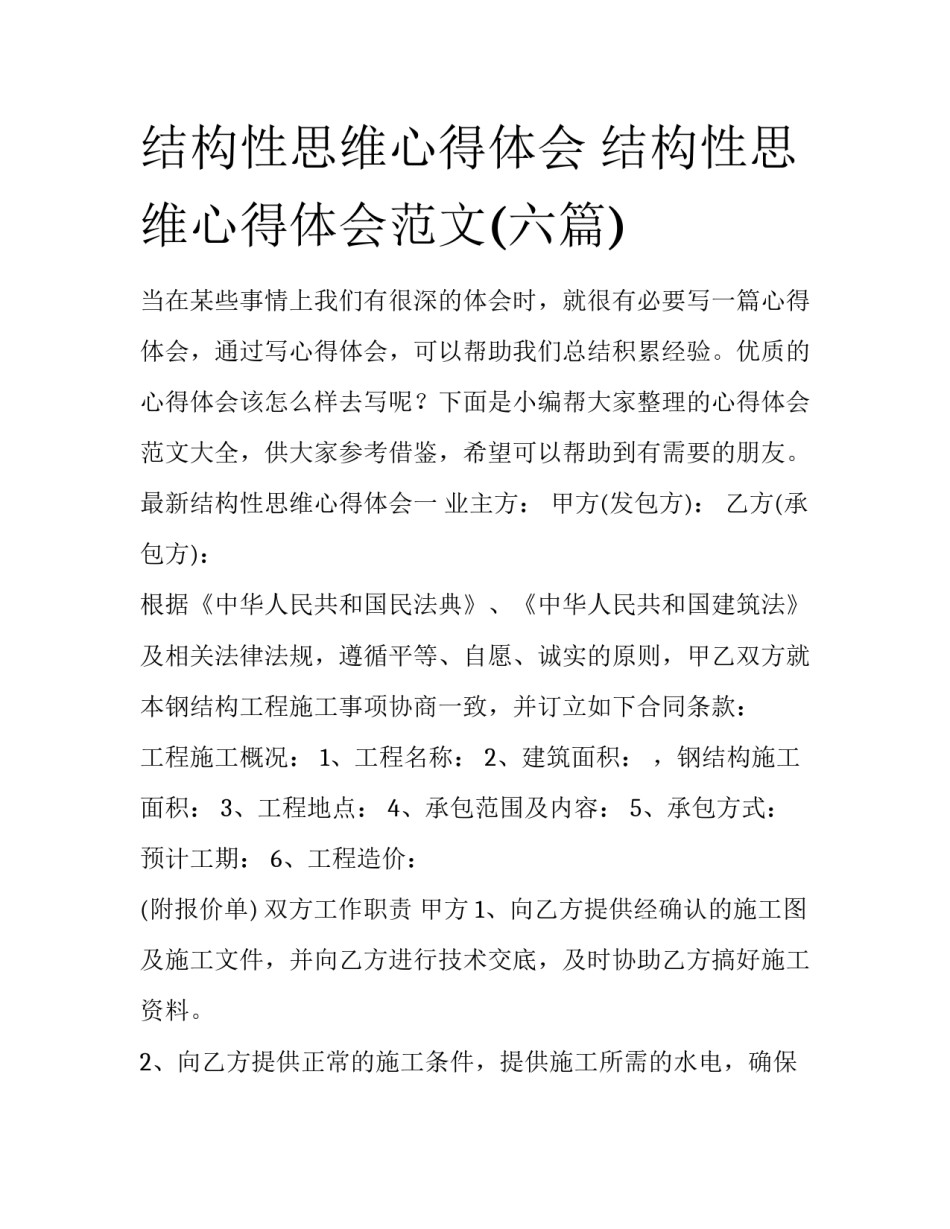结构性思维心得体会 结构性思维心得体会范文(六篇)_第1页
