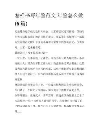 怎样书写年鉴范文 年鉴怎么做(5篇)
