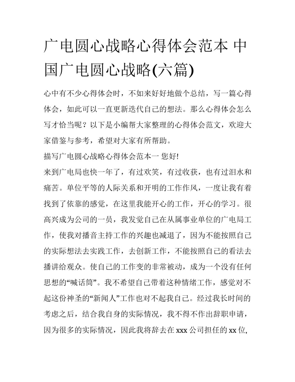 广电圆心战略心得体会范本 中国广电圆心战略(六篇)_第1页