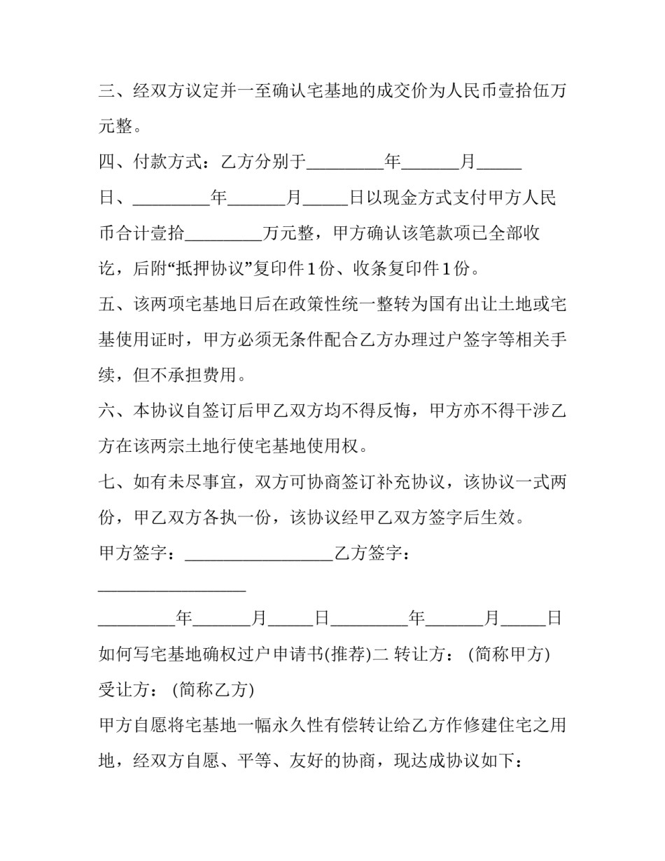 宅基地确权过户申请书 宅基地确权过户申请书范本(9篇)_第2页