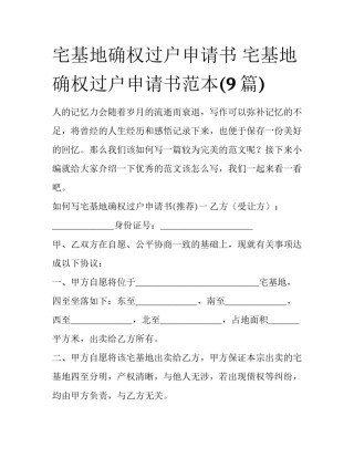 宅基地确权过户申请书 宅基地确权过户申请书范本(9篇)