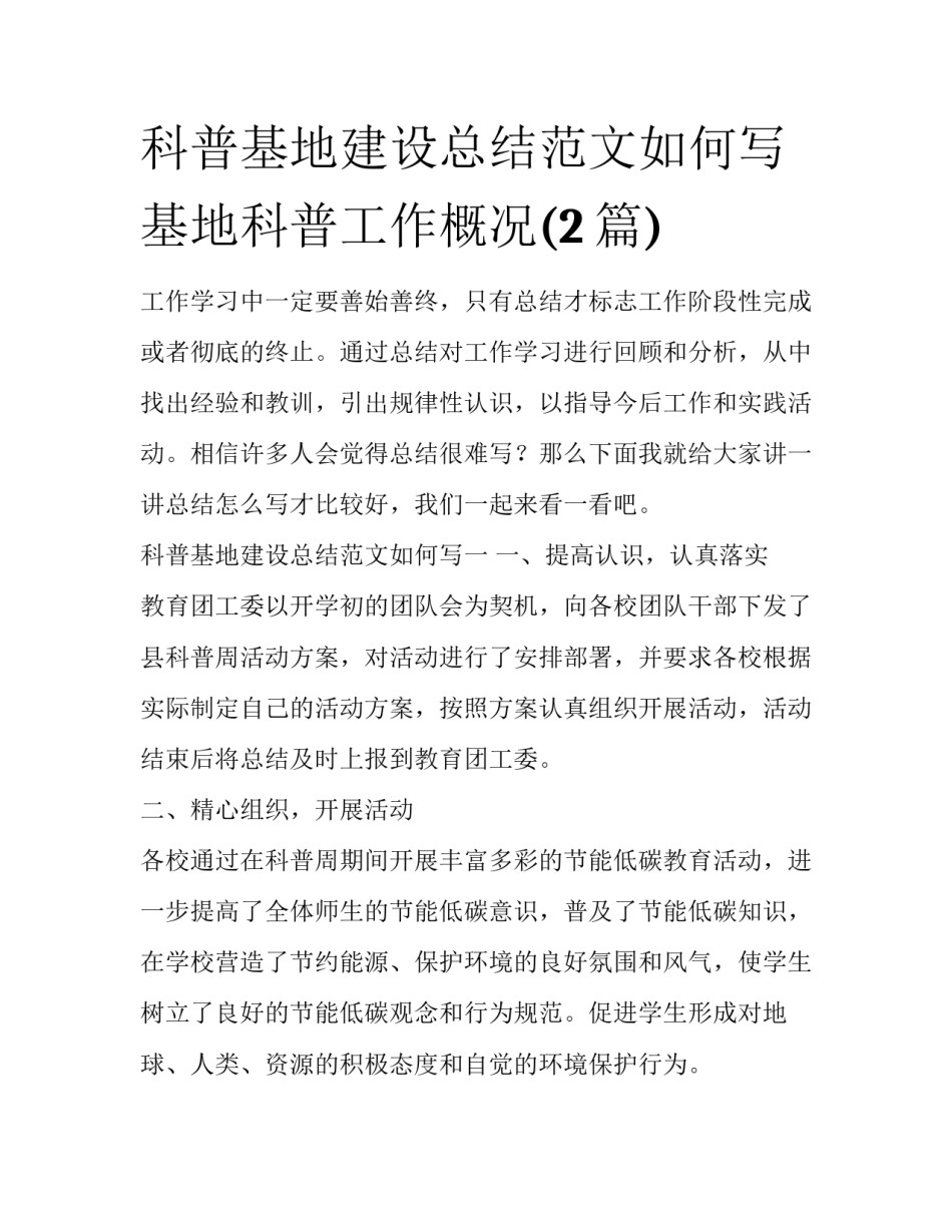 科普基地建设总结范文如何写 基地科普工作概况(2篇)_第1页