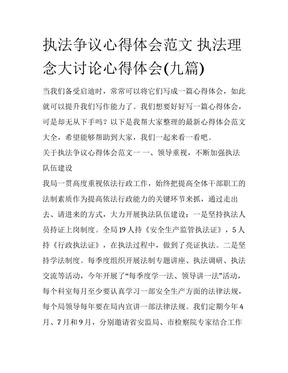 执法争议心得体会范文 执法理念大讨论心得体会(九篇)_第1页