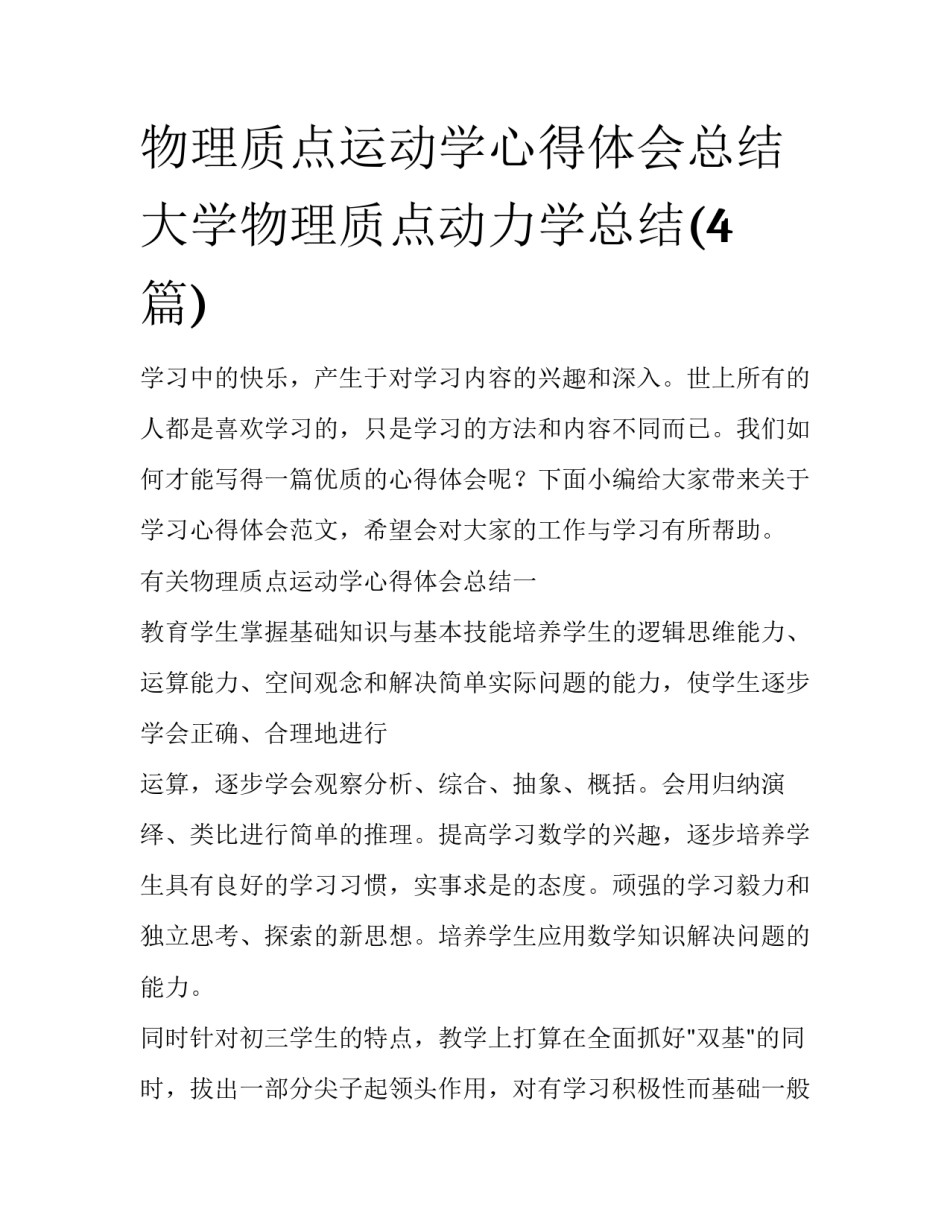 物理质点运动学心得体会总结 大学物理质点动力学总结(4篇)_第1页