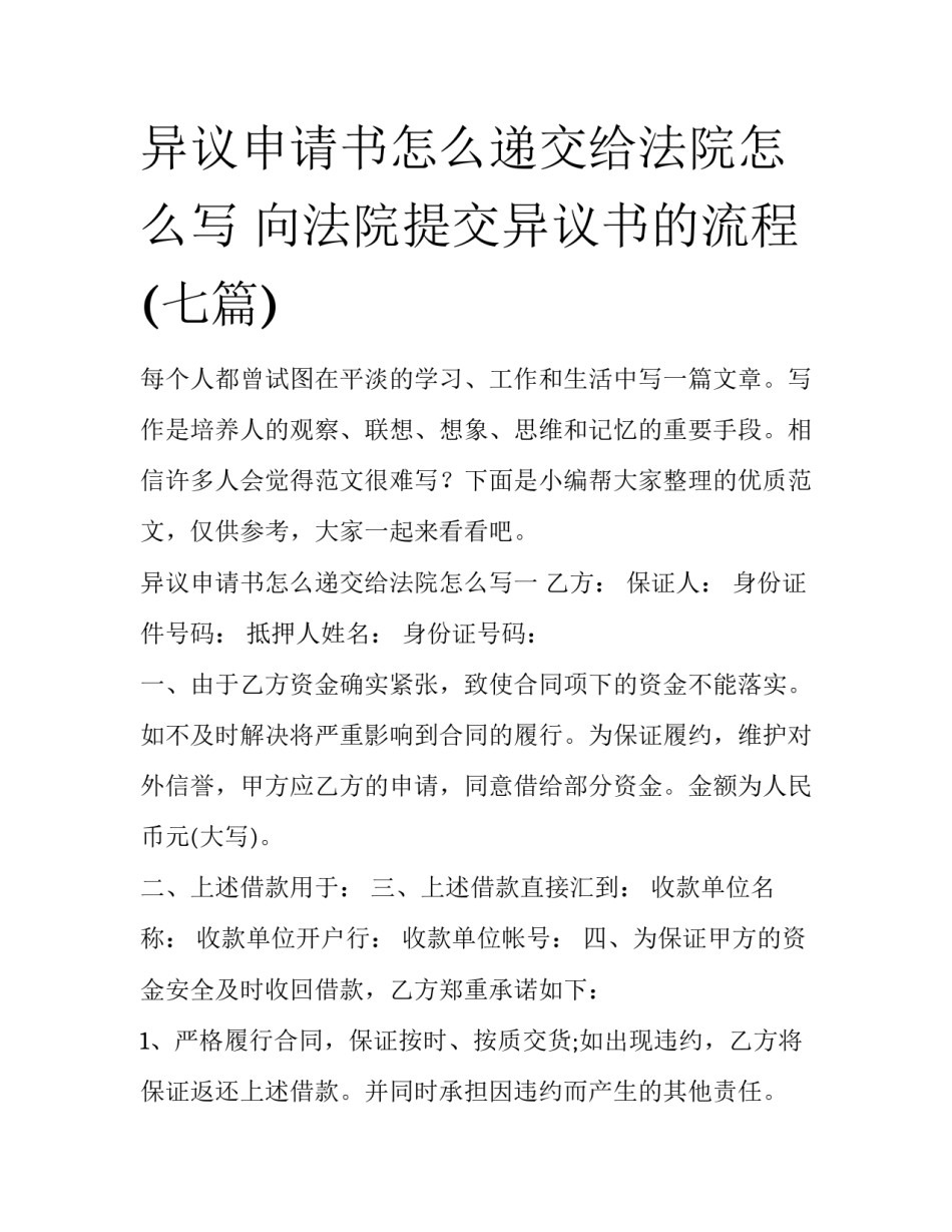 异议申请书怎么递交给法院怎么写 向法院提交异议书的流程(七篇)_第1页