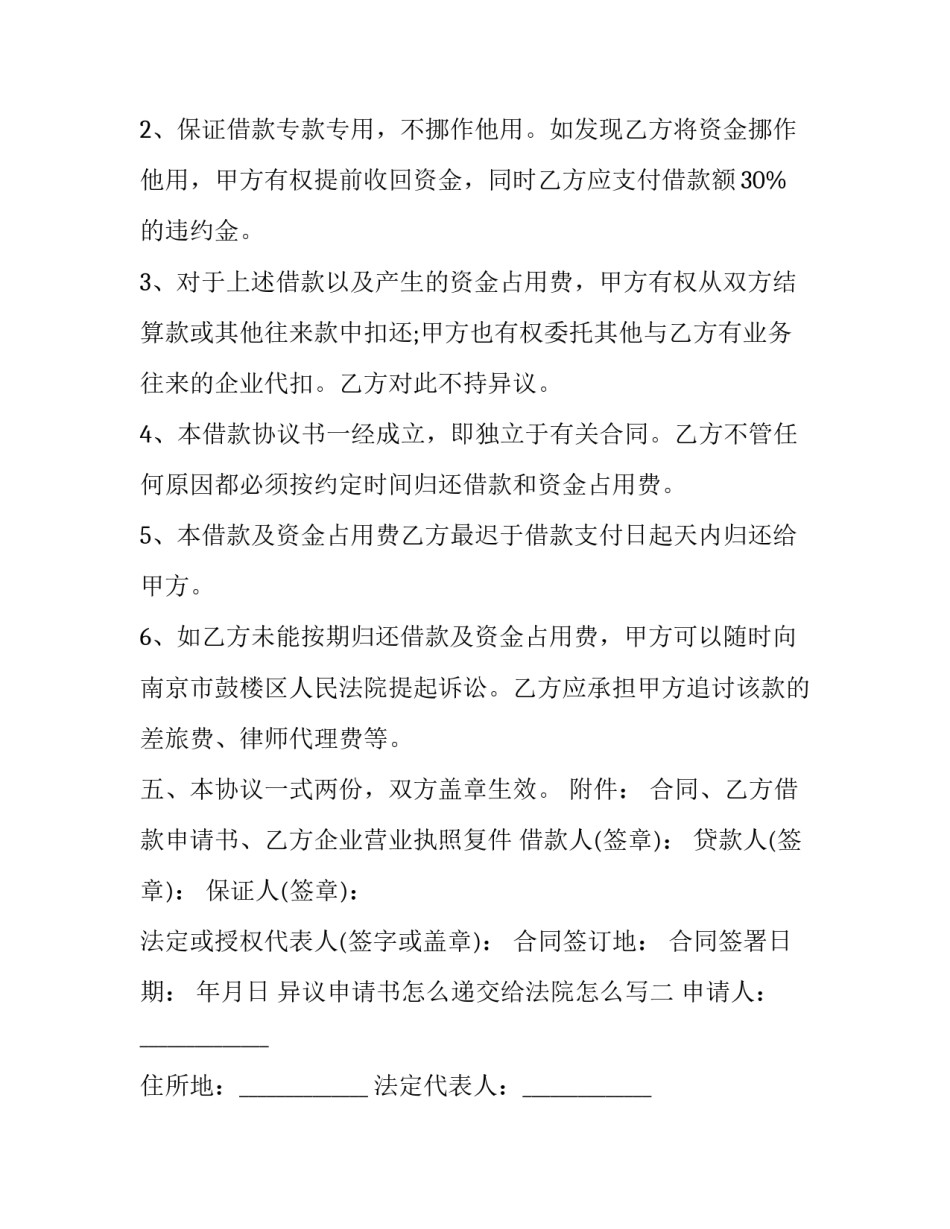异议申请书怎么递交给法院怎么写 向法院提交异议书的流程(七篇)_第2页