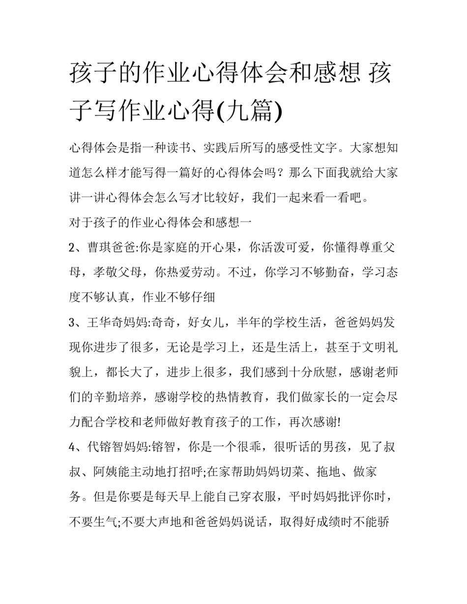 孩子的作业心得体会和感想 孩子写作业心得(九篇)_第1页