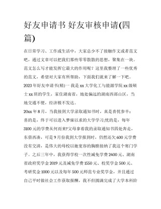 好友申请书 好友审核申请(四篇)