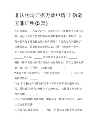 非法伪造证据无效申请书 伪造无罪证明(5篇)