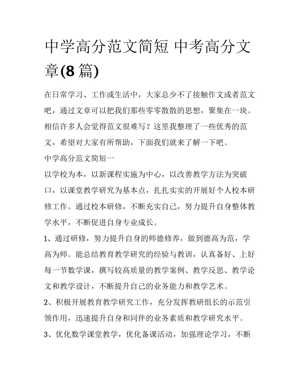 中学高分范文简短 中考高分文章(8篇)_第1页