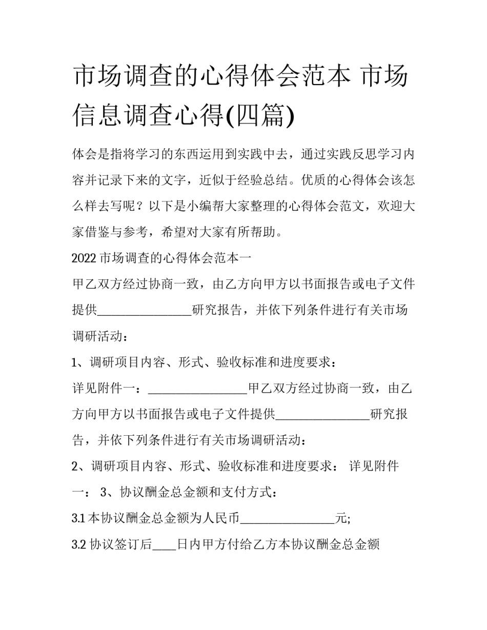 市场调查的心得体会范本 市场信息调查心得(四篇)_第1页