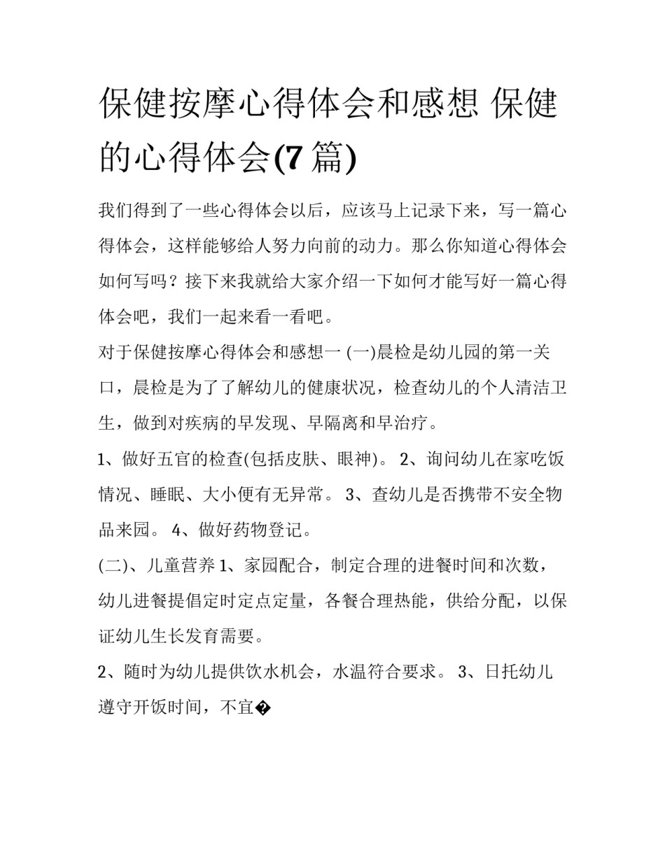保健按摩心得体会和感想 保健的心得体会(7篇)_第1页