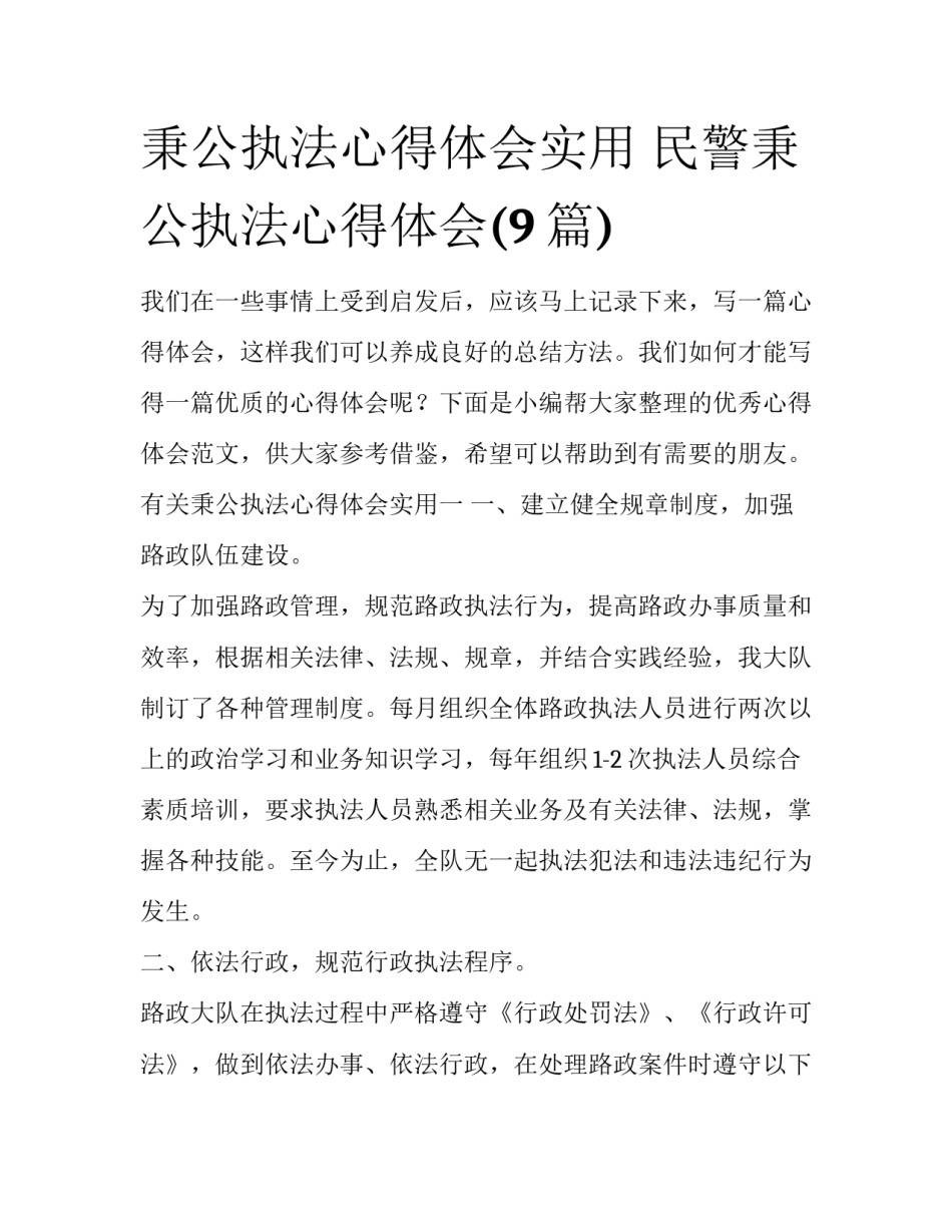秉公执法心得体会实用 民警秉公执法心得体会(9篇)_第1页