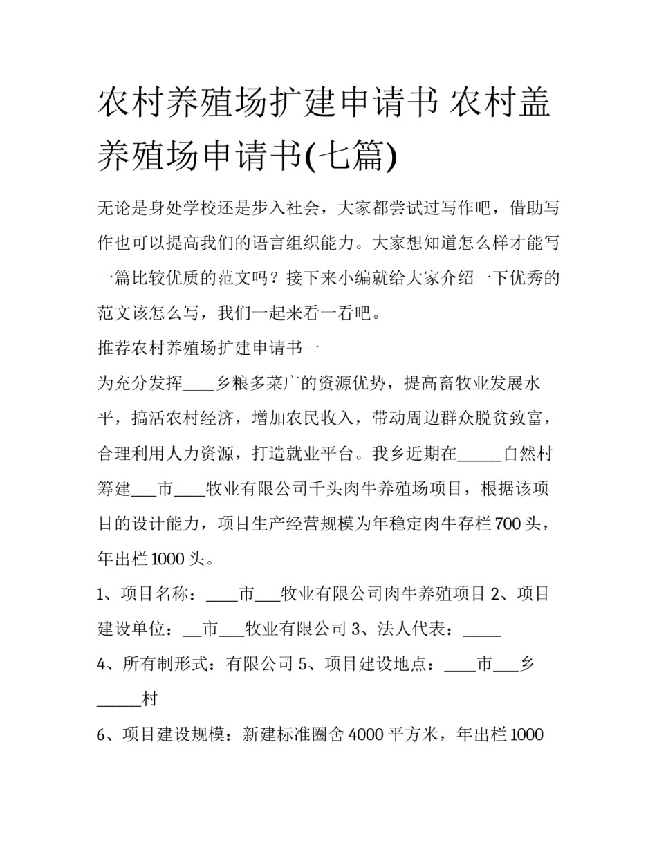 农村养殖场扩建申请书 农村盖养殖场申请书(七篇)_第1页