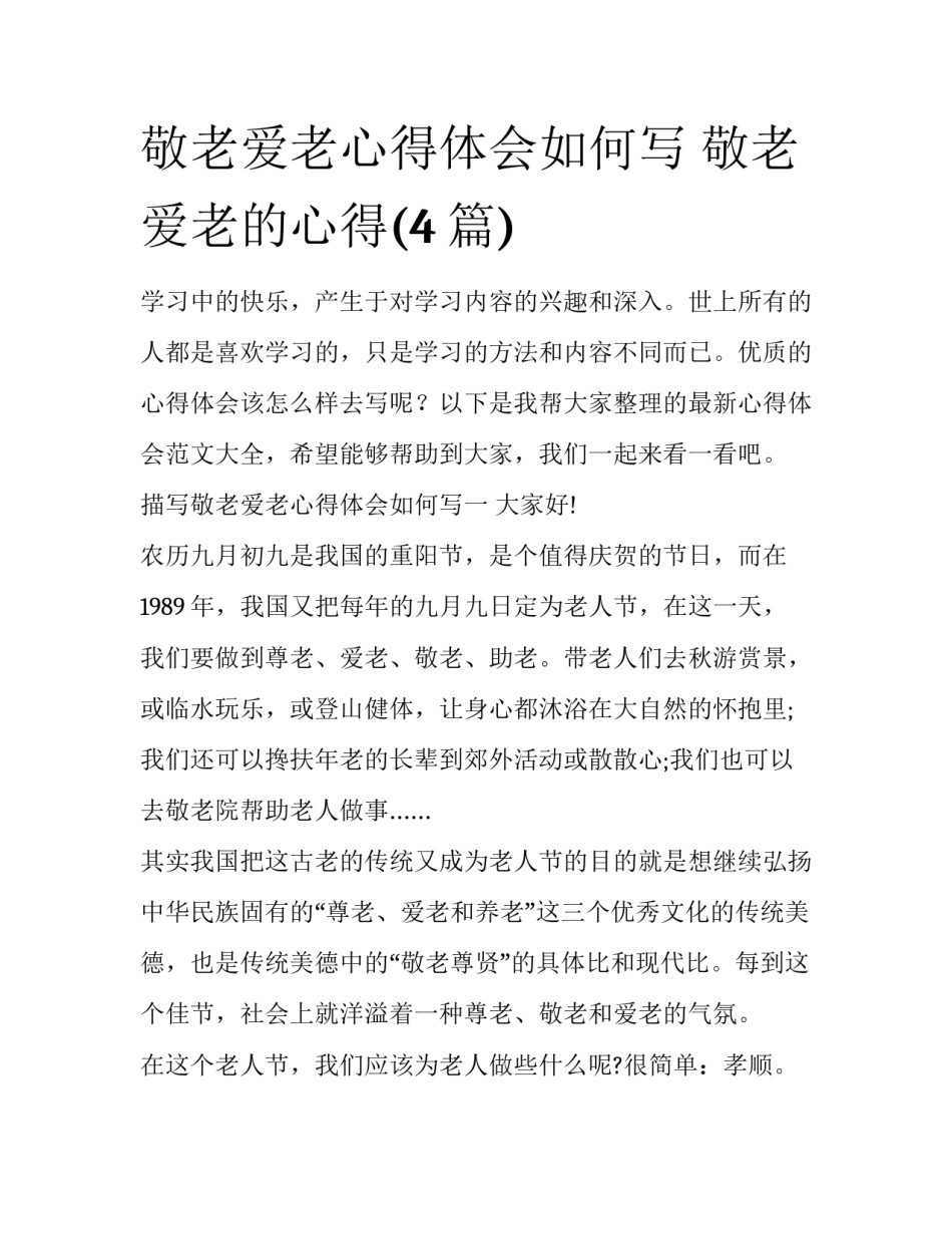 敬老爱老心得体会如何写 敬老爱老的心得(4篇)_第1页