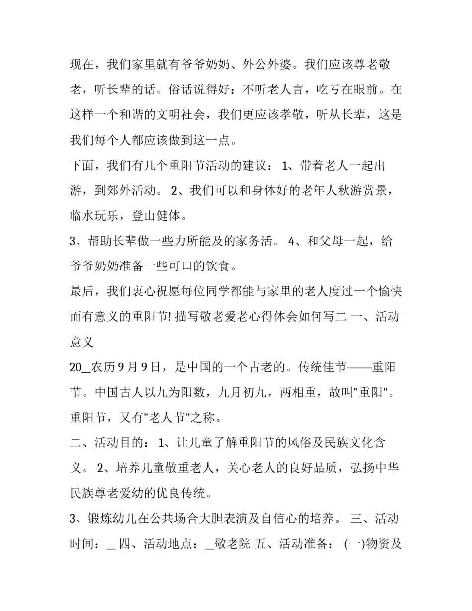 敬老爱老心得体会如何写 敬老爱老的心得(4篇)_第2页