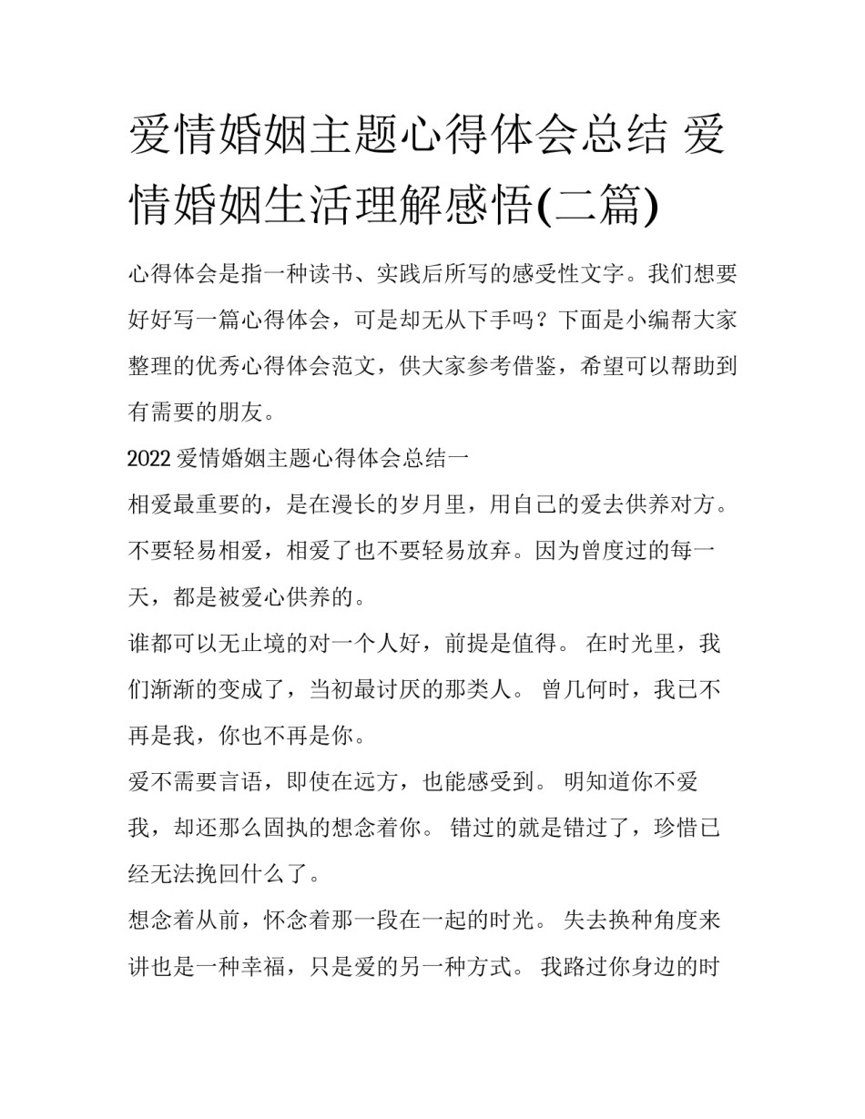 爱情婚姻主题心得体会总结 爱情婚姻生活理解感悟(二篇)_第1页