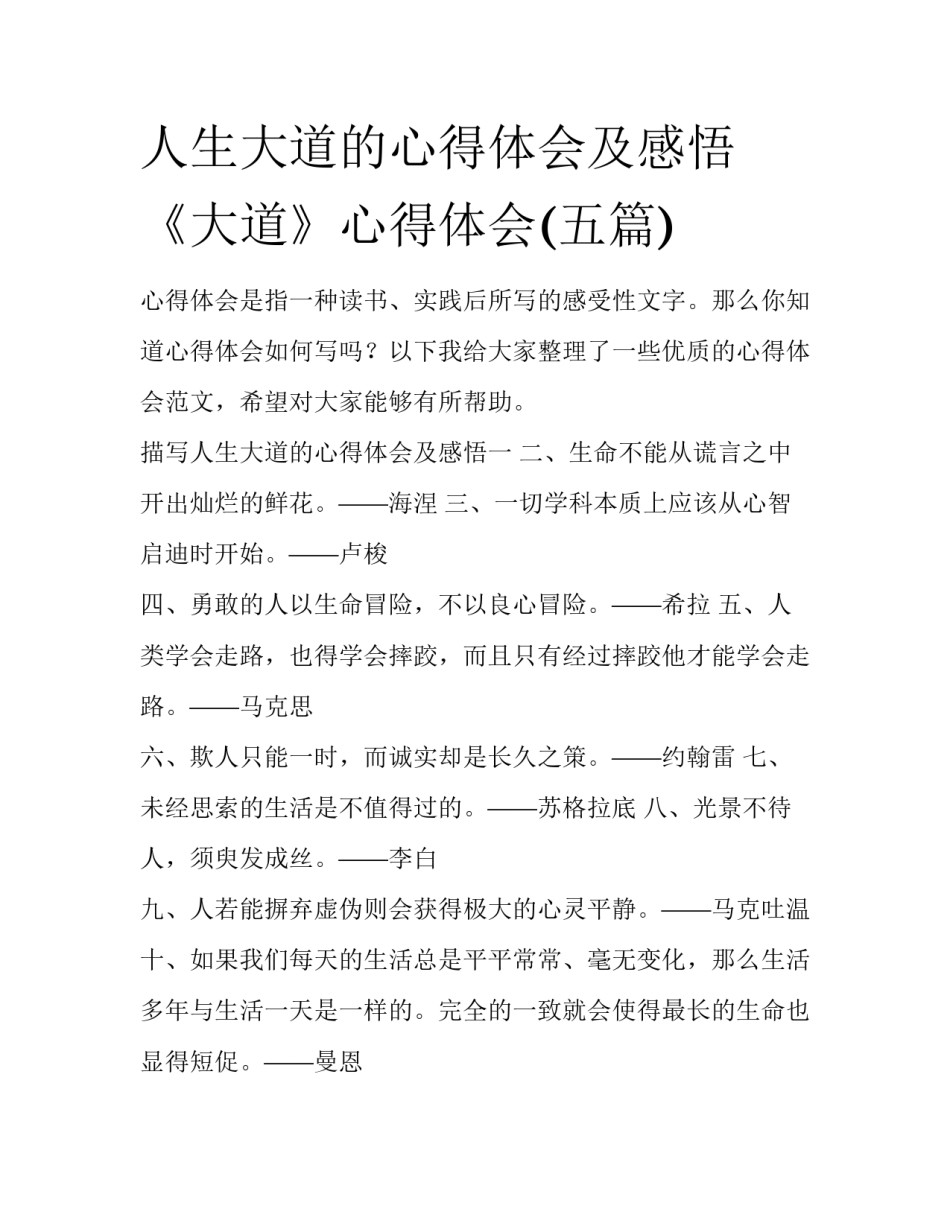 人生大道的心得体会及感悟 《大道》心得体会(五篇)_第1页