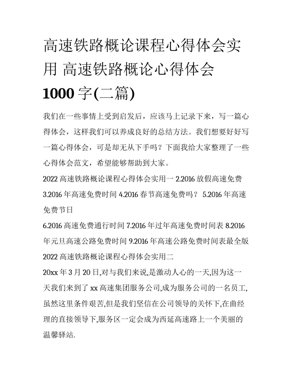 高速铁路概论课程心得体会实用 高速铁路概论心得体会1000字(二篇)_第1页