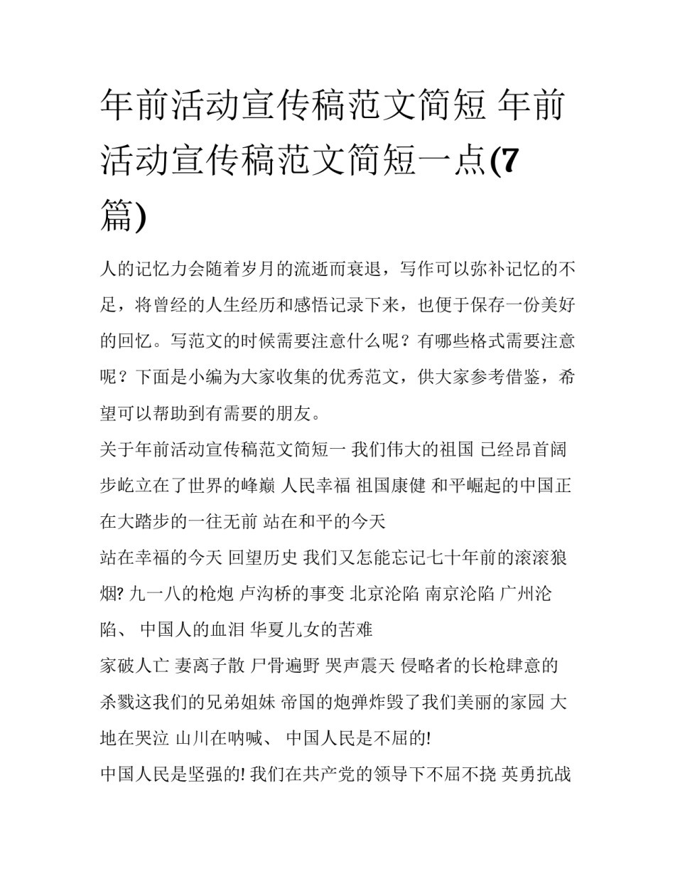 年前活动宣传稿范文简短 年前活动宣传稿范文简短一点(7篇)_第1页
