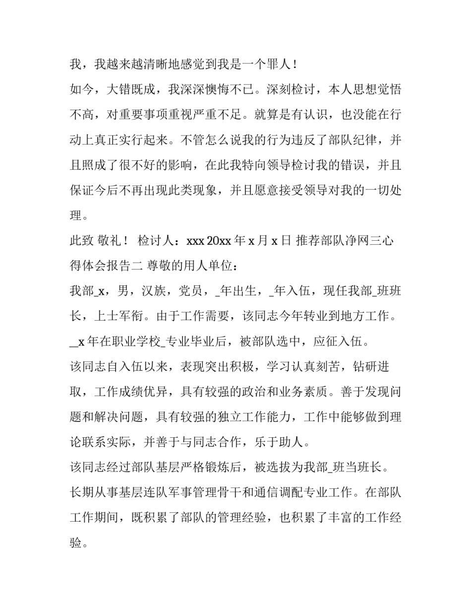 部队净网三心得体会报告 部队净网行动讨论交流(8篇)_第2页