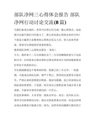 部队净网三心得体会报告 部队净网行动讨论交流(8篇)